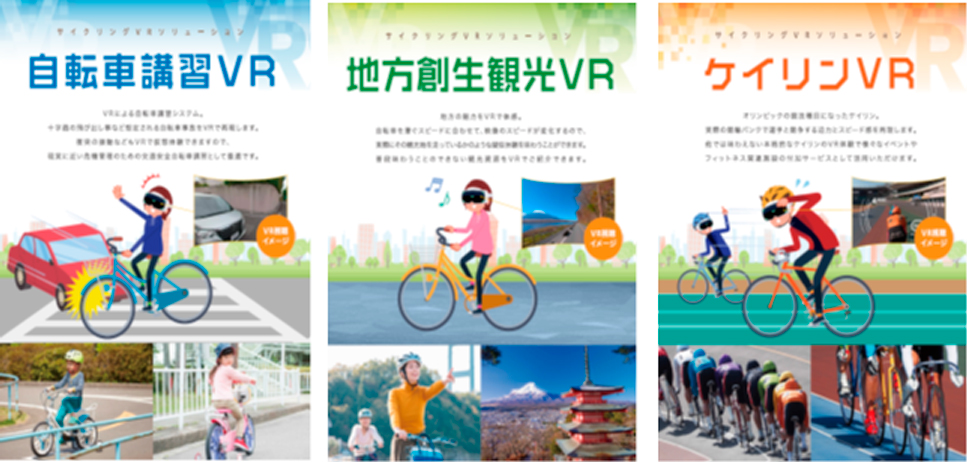 自転車講習VR 地方創生かんこうVR 競輪VR