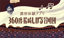 AGF TRIPLESSO キャンペーン　濃厚体験アプリ 360°松崎しげる合唱団