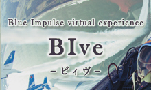 ブルーインパルス360コンテンツ 『BIev –ビィヴ-』予告編