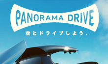 新型『コペン』特設サイト　オープンカーで楽しみたい「PANORAMA DRIVE